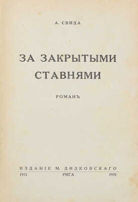 Свида А. За закрытыми ставнями. Роман. Рига: Изд. М. Дидковского, 1931.